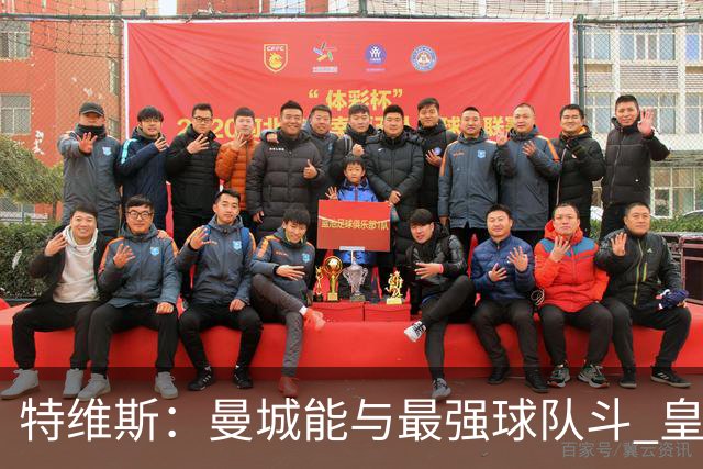 特维斯：曼城能与最强球队斗 皇马才是该担心的