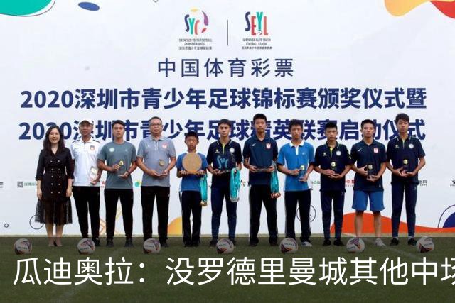 瓜迪奥拉：没罗德里曼城其他中场踢得也不错
